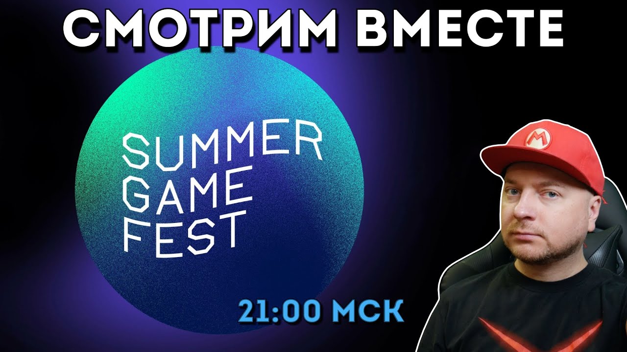 СМОТРИМ SUMMER GAME FEST 2022 (начало стрима: 