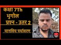 कक्षा 7th भुगौल : मानवीय पर्यावरण प्रश्न उतर