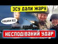 ОГО! ЗСУ нанесли несподіваний УДАР | НОВИНИ