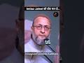 #asaduddinowaisisahab #imtiazjalil sahab #shorts #trendingshorts #shortsfeed
