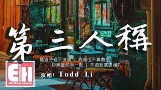 Todd Li - 第三人稱（COVER Hush）『天真以為是他的獨特品味，殊不知是他難以言喻的對決。』【動態歌詞Lyrics】