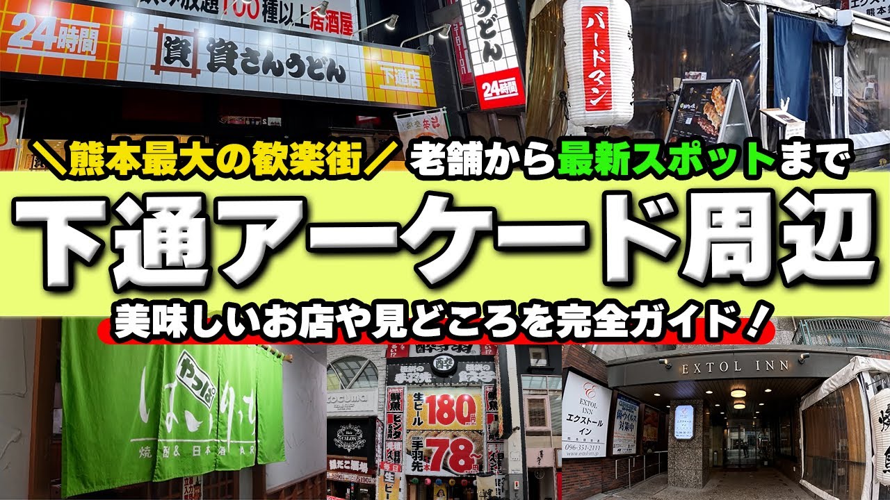【熊本観光】県下最大の繁華街！下通・光琳寺通り・栄通り・銀座通りを街歩きで一気に案内