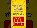 マクドナルド歴代最強バーガー挙げてけw Short Shorts