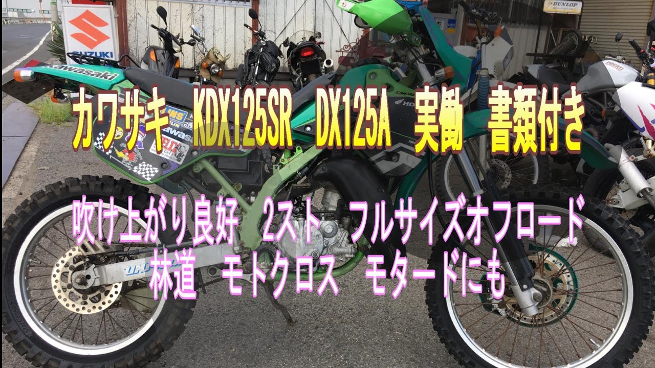 カワサキ KDX125SR DX125A 実働 書類付き 吹け上がり良好 2スト フル