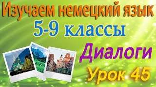 Плакат на потолке. Диалоги. Урок 45. Немецкий язык 5-9 классы Плакат на потолке. Диалоги. Урок 45. Немецкий язык 5-9 классы