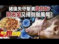 豬瘟失守擊潰年吃800萬碗「國寶飯」?觀光業又掃倒颱風尾?-康仁俊 黃暐瀚 徐俊相《57爆新聞》20251023-5