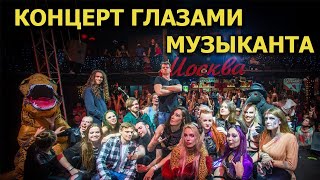 Концерт глазами музыканта! Бекстейдж с X лет БАУ.