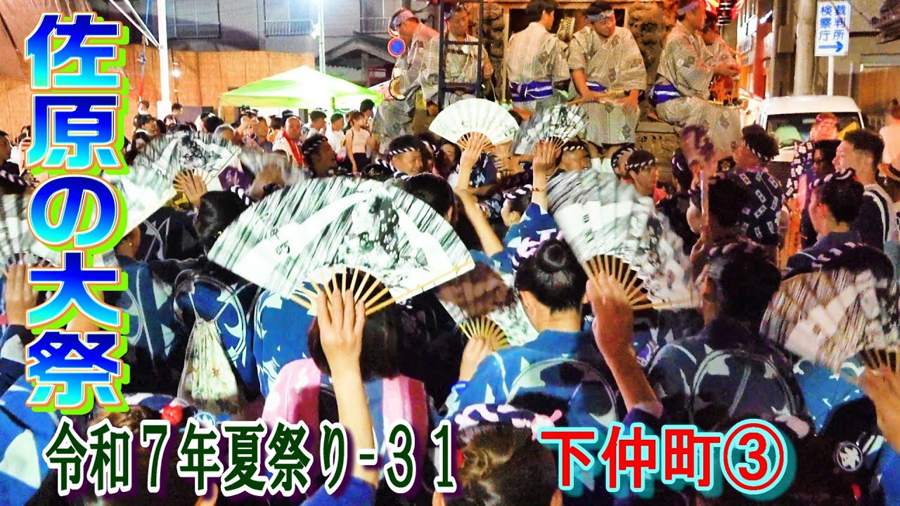 佐原の大祭　令和７年夏祭り-31　下仲町③    "八坂神社北側通り～県道１６号～香取街道～下仲町山車蔵までの中日最終曳き廻し"