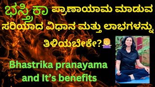 ಭಸ್ತ್ರಿಕಾ ಪ್ರಾಣಾಯಾಮ,ವಿಧಾನ,ಲಾಭ। Bhastrika pranayama & benefits  priyankayogashaala