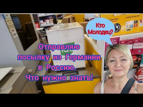 ОТПРАВЛЯЮ ПОСЫЛКУ ИЗ ГЕРМАНИИ В РОССИЮ. ЧТО НУЖНО ЗНАТЬ!