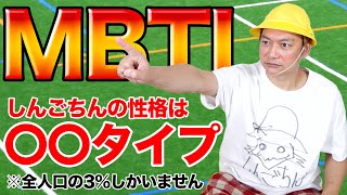 【性格診断テスト】しんごちんの性格タイプは全人口の3%しかいない【香取慎吾】