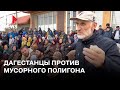 ⭕️ В Дагестане жители протестуют против мусорного полигона