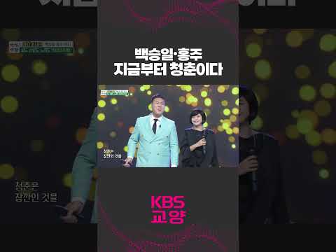 ´지금부터 <strong>청춘이다</strong>´ 백승일과 홍주가 부릅니다🎵  #shorts #백승일 #홍주 #가수 #트로트 #무대 #도전 #노래 #KBS #아침마당 | KBS 230822 방송