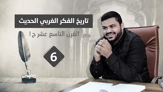 تاريخ الفكر الغربي الحديث ٦ | القرن التاسع عشر/١ | أحمد السيد