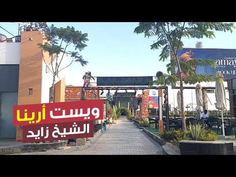 ويست أرينا الشيخ زايد قصر الخديدوي والشلقامي وممشى جميل