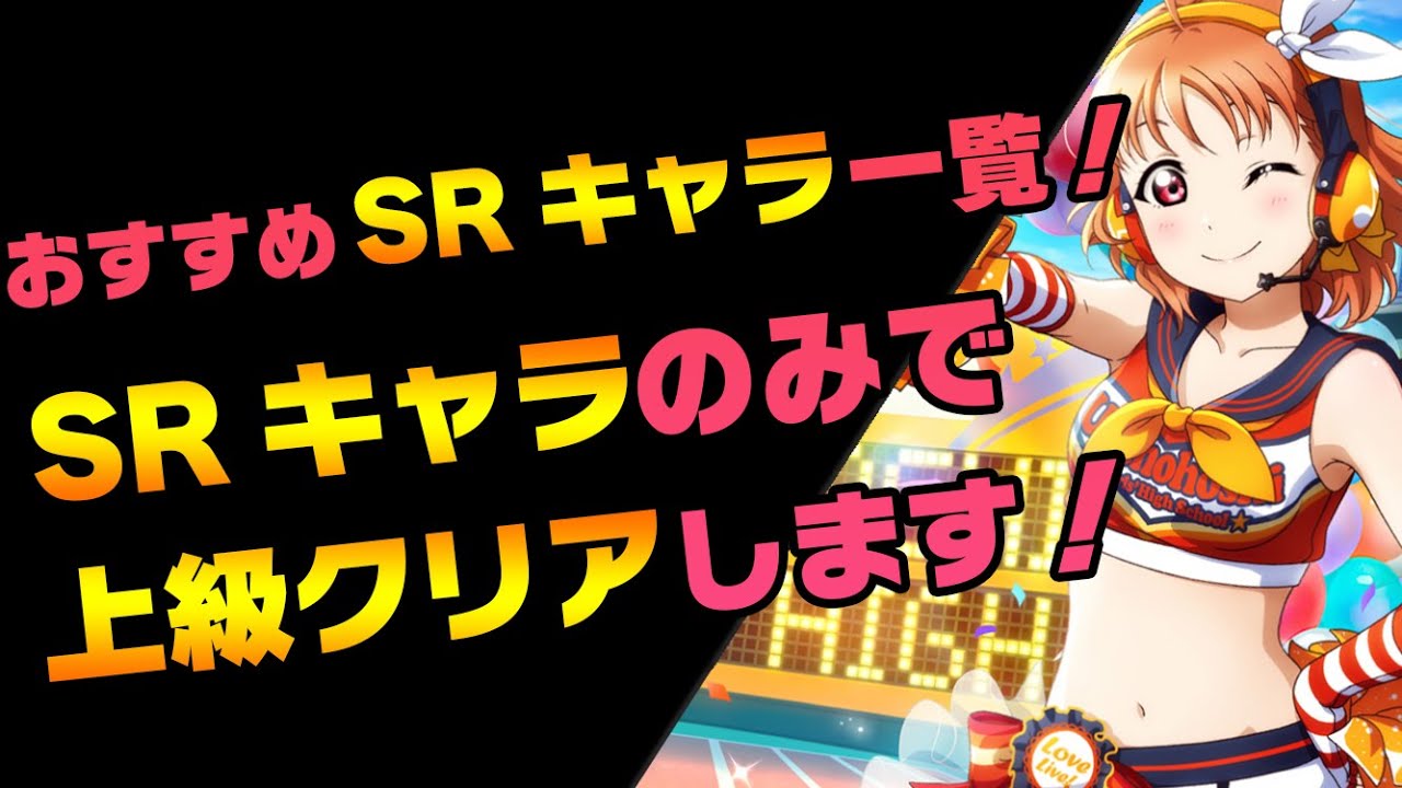 スクスタ 意外と強い おすすめsrキャラをご紹介 Youtube