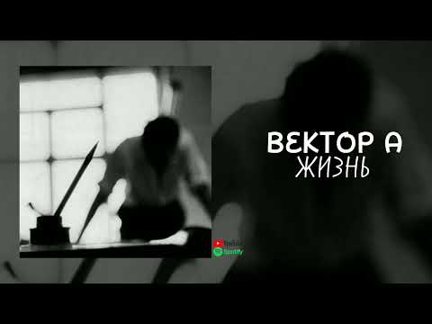 Вектор А - Жизнь