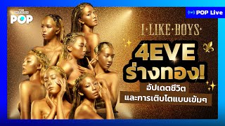 4EVE ร่างทอง! อัปเดตชีวิตและการเติบโตแบบเข้มๆ | POP LIVE