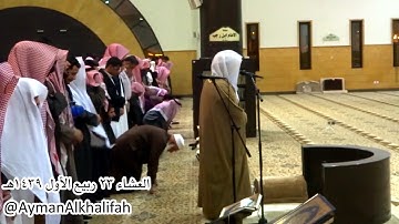 صلاة العشاء للشيخ ياسر الدوسري ماتيسر من سورة الكهف يوم الإثنين 23-03-1439هـ