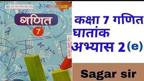 कक्षा  7 गणित घाताक अभ्यास 2(e) class 7th Exponential exercise 2(e)