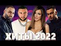 ТОП ШАЗАМ 2022 🎧 Самое Популярное! ХИТЫ 2022 - ЛУЧШИЕ ПЕСНИ 2022 - НОВАЯ МУЗЫКА 2022