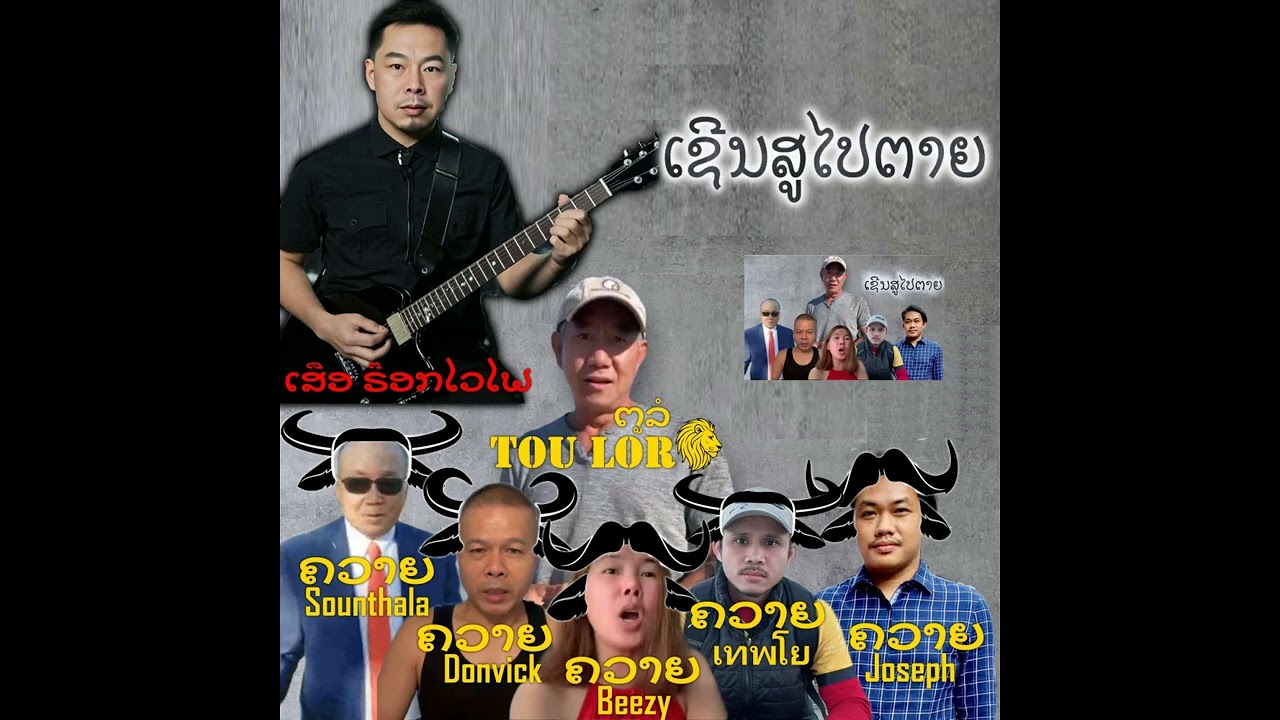 ເຊີນສູໄປຕາຍ ເສືອ ຣ໊ອກໄວໄຟ