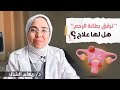 ترقق بطانة الرحم السبب الأخطر لتأخر الحمل هل لها علاج د ريهام الشال