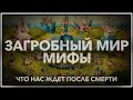 Мифы загробного мира: что нас ждет после смерти?