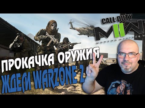 CALL OF DUTY MW 2 | ПРОКАЧКА ОРУЖИЯ | ЖДЕМ WARZONE 2