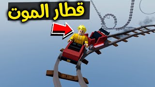 لؤي في قطار الموت المرعب 😨🛒🔥!! ROBLOX