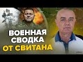 💥СВИТАН: Ого! Такого РФ под АВДЕЕВКОЙ не ждала / Срочное заявление НАТО / США дадут РАКЕТЫ для МОСТА