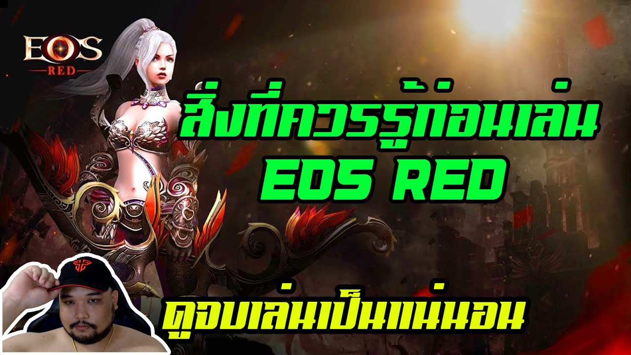 eos online ไทย  New Update  EOS RED EP.1 : สิ่งที่ควรรู้ก่อนเล่นเกม EOS RED [ ดูจบเล่นเป็นแน่นอน ]