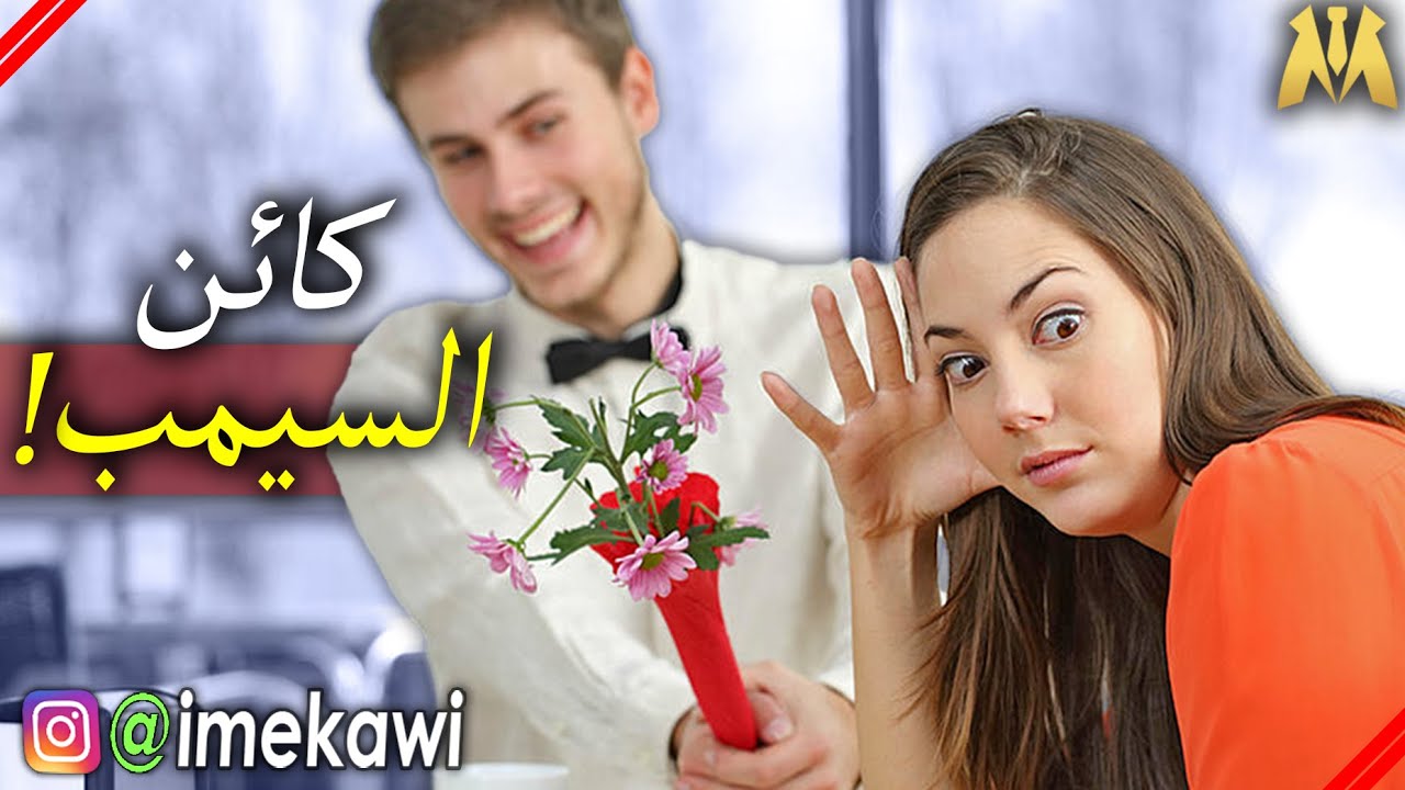 أخطاء بتخليك (  سيمب ) اوعى تعملها مع البنات!