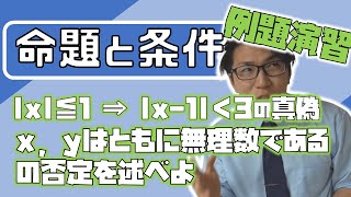 【高校数学】命題と条件の例題～基礎を固めよう～　1-16.5【数学Ⅰ】