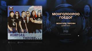 Video thumbnail of "Hurd - Mongolooroo Goydog (Official Audio)"