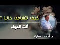 التشافي الذاتي مع د احمد عمارة التشافي الذاتي مع د احمد عمارة