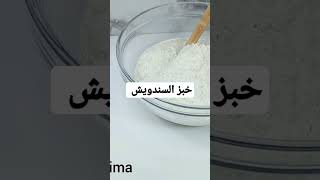 the full recipe in my channel @testeravecnaima ️ #cooking #cakes #recipe #خبز #طاكوس #ساندويتش