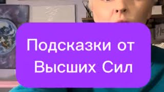 Таро расклад. Подсказки от Высших Сил 🎁