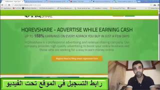 أقوى شرح للموقع HQrevshare رائع و مشاركة ارباح بعد شهرين من العمل  الجزء الاول