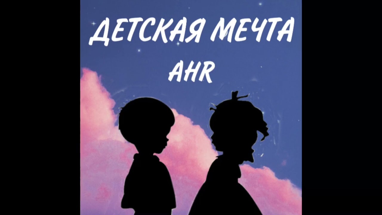 Детская мечта-AHR трек(2022) Prod. kreyza