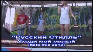 Русский Стилль Уходи мой милый (Italo mix 2013)