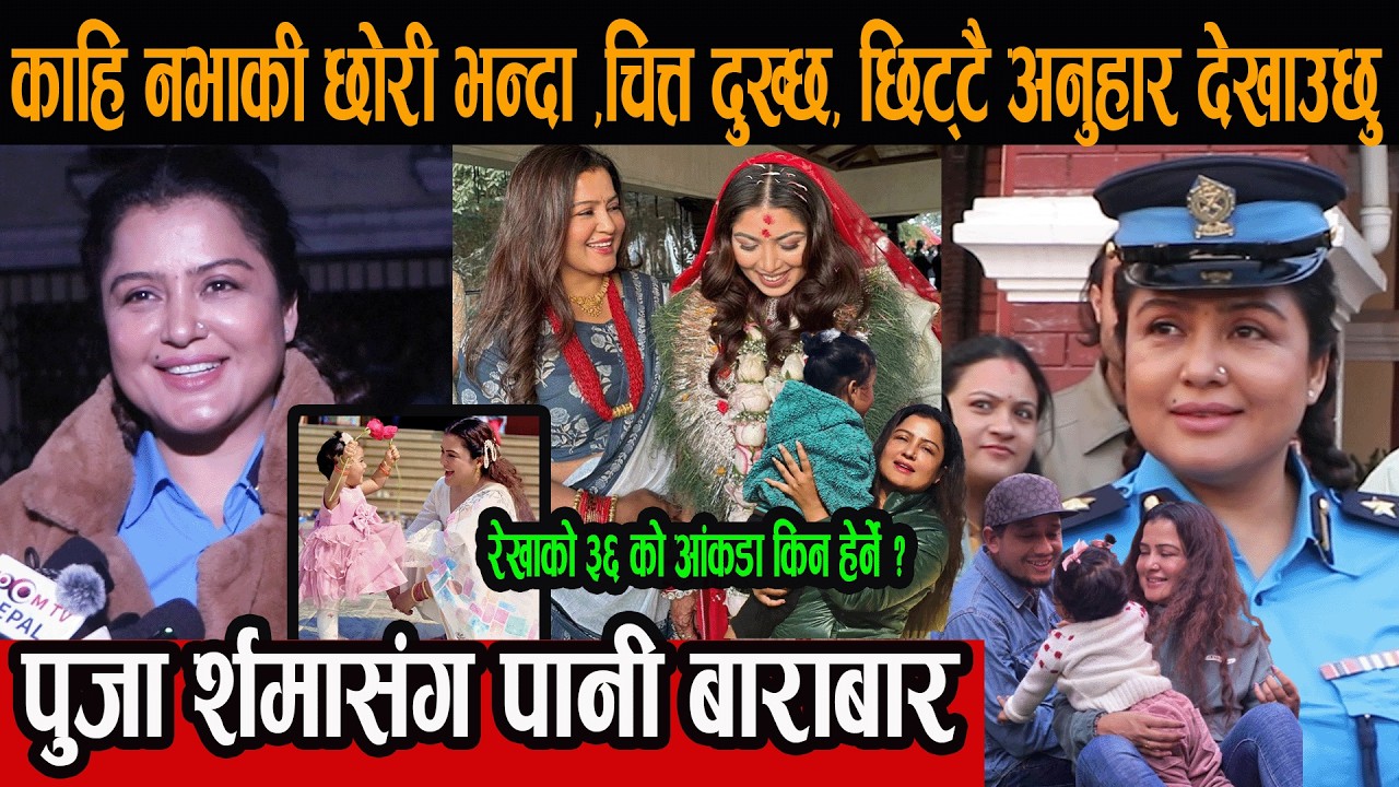 काहि नभाकी छोरी भन्दा  चित्त दुख्छ, छिट्टै अनुहार देखाउछु, पुजा र्शमासँग पानी बाराबार !!#rekha_thapa
