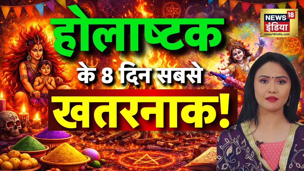 Holashtak 2026: होलाष्टक से होलिका दहन तक सावधान! सबसे खतरनाक ये 8 दिन ! Holika Dahan | Prediction