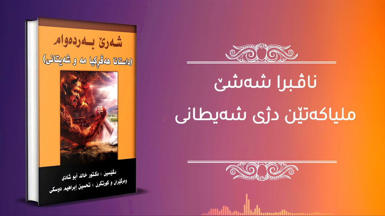 ملياكەتێن دژى شەيطانى