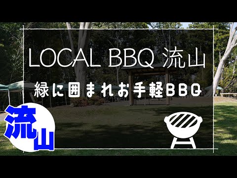 【流山レジャー】LOCAL BBQ 流山 駅近でお手軽バーベキュー