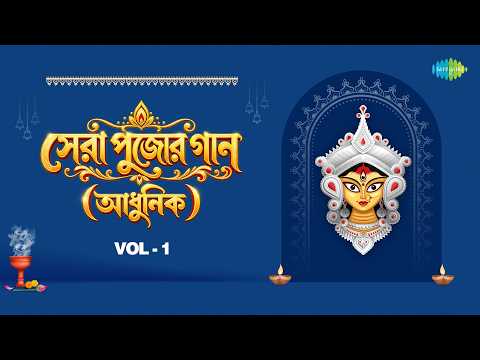 সেরা পুজোর গান - Vol 1 | Barne Gandhe Chhande Gitite | Mon Matal Sanjh Sakal | O Chand Samle Rakho