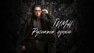 Юрий Кононов - Гимн Русского Языка (Single 2024)