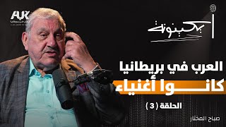 هل دفعت ضريبة تأسيس عائلة في الغربة؟ | بودكاست آيكينونة | السلسلة الثانية | حلقة (3)