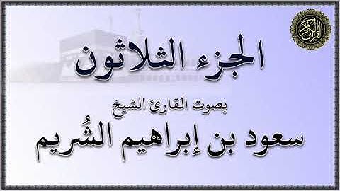 الجزء (30) من القرآن الكريم - بصوت القارئ الشيخ / سعود بن إبراهيم الشريم