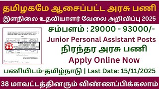 👉 நிரந்தர இளநிலை உதவியாளர் வேலை அறிவிப்பு 2025 | CWC Junior Personal Assistant Recruitment 2025